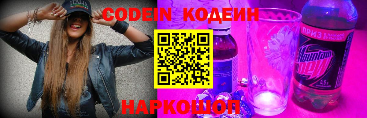 Кодеин напиток Lean (лин)  Вход с VPN  Алапаевск 